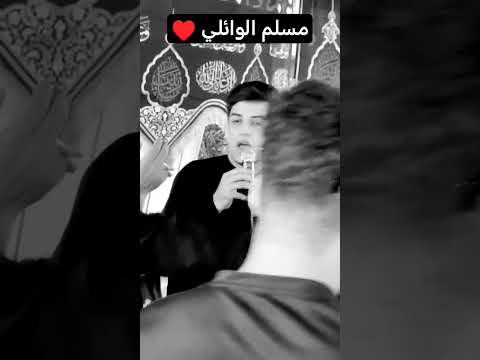 اويلاه ي كربلاء مسلم الوائلي ﷲبدون مؤثرات منذ ايام قليلة خـــــــآدم ــــــــة صعدوو