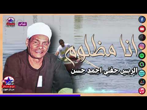 الريس حفني احمد حسن انا مظلوم اجمل مواويل الحزينة اللتي تبحث عنها