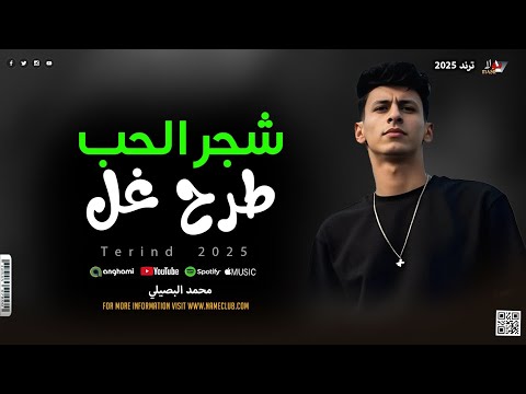 شجر الحب طرح غل ملناش كبير كبيرنا رب ملناش دراع يتلوي اسمع النجم محمد البصيلي 2025 شجر الحب طرح غل ملناش كبير كبيرنا رب ملناش دراع يتلوي اسمع النجم محمد البصيلي 2025