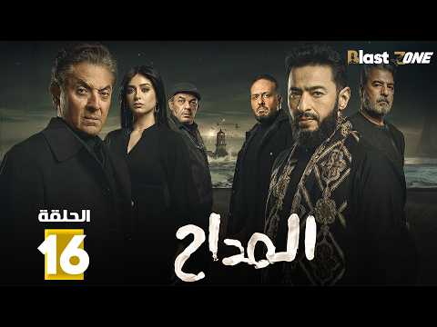 حصريا الحلقة 16 من مسلسل المداح اسطورة النهاية بطولة حمادة هلال فتحي عبدالوهاب