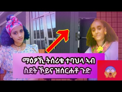 ማዕፆኺ ትሰሪቁ ተባህላ ኣብ ስደት ኾይና ዝሰርሐቶ ጉድ Habesha Eritrian Share Like Duet Funny Dance