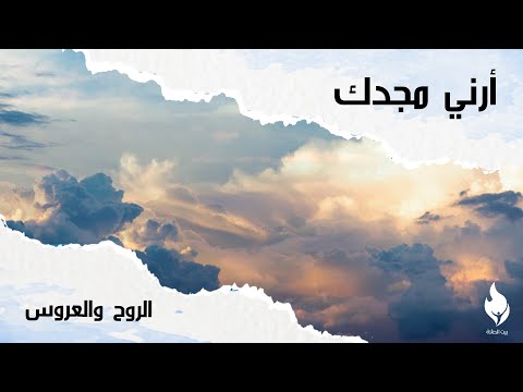 ترنيمة الروح والعروس بيت الصلاة قصر الدوبارة ترنيمة الروح والعروس بيت الصلاة قصر الدوبارة