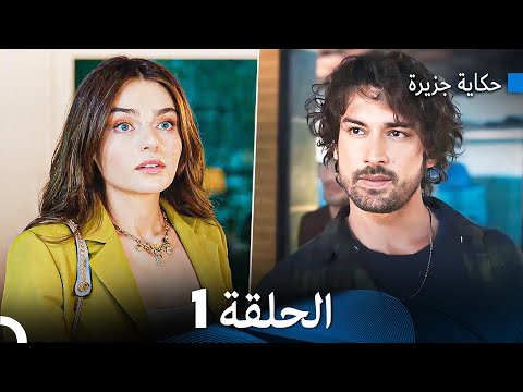 حكاية جزيرة الحلقة 1 Arabic Dubbed حكاية جزيرة الحلقة 1 Arabic Dubbed