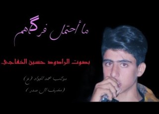  ما أحتمل فرگاهم الملا حسين الخفاجي