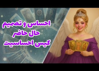  چشم سوم کوچینگ با نسیم احساس و تصمیم حال حاضر کیس احساسیت همراه با Fal Samira