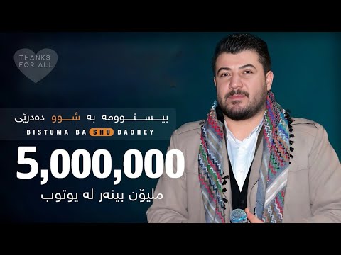 Awat Bokani BISTUMA BA SHU DADREY بیستومه به شوو ده درێی