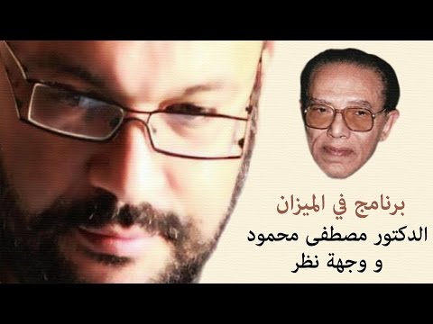 الدكتور مصطفى محمود و وجهة نظر