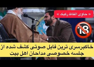 خاکبرسری ترین فایل صوتی کشف شده از جلسه خصوصی مداحان اهل بیت