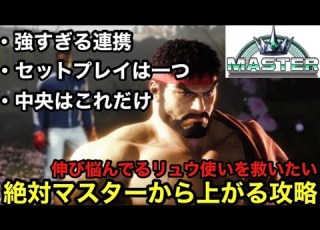 Street Fighter 6 Ryu Combos To Climb From Master Rank Incredibly Powerful Combos Thorough Exp