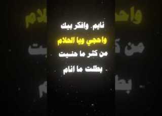  نايم وافكر بيك وحجي ويا الاحلام من كثر ما حنيت بطلت ما نام