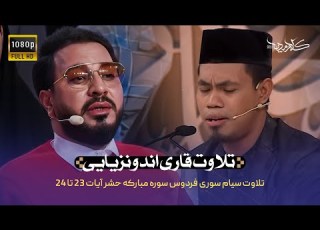 برنامه محفل تلاوت قاری اندونزیایی برنامج محفل تلاوة قاري الاندونيسية Program Mahfel