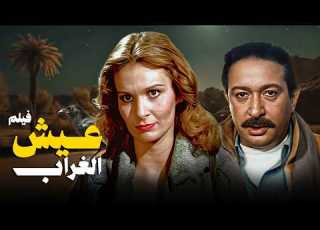  فيلم عيش الغراب فيلم تشويقي يمزج بين السياسة المؤامرات الدولية بطولة يسرا نور الشريف