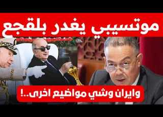  هل سقط المغاربة في الفخ الذي نصبه الاعداء للقجع الغزو الأمريكي لايران ونهاي الامبراطورية الامريكية