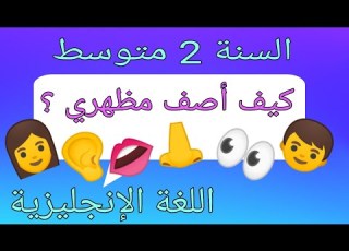 وصف المظهر الخارجي اللغة الإنجليزية السنة الثانية متوسط