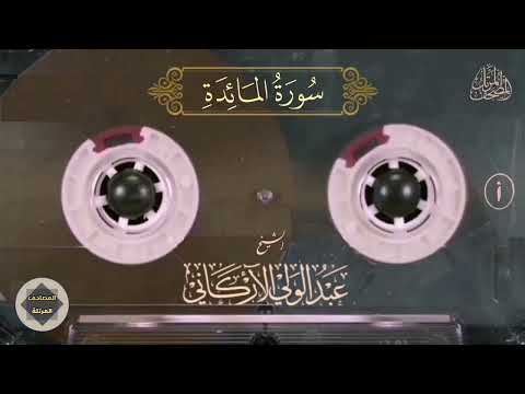 005 سورة المائدة الشيخ عبدالولي الأركاني