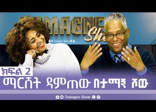 TamagneShow With Mareshet Damtew Part 2 ታማኝ ሾው ከማርሸት ዳምጠው ጋር ክፍል 2 Tamagne Show