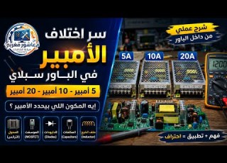  إيه السر اللي بيخلي الباور ده 5 أمبير وده 20 أمبير