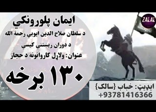 ایمان پلورونکي 130 برخه
