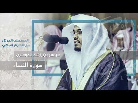 سورة النساء بأداء رائع ومميز للشيخ د ياسر الدوسري من الحرم المكي