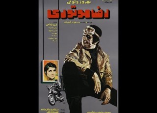 فیلم کامل رضا موتوری Reza Motori1349
