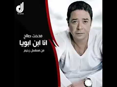 انا ابن ابويا مدحت صالح