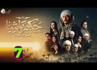  حصريا الحلقة 7 من مسلسل حكيم باشا بطولة مصطفى شعبان سهر الصايغ