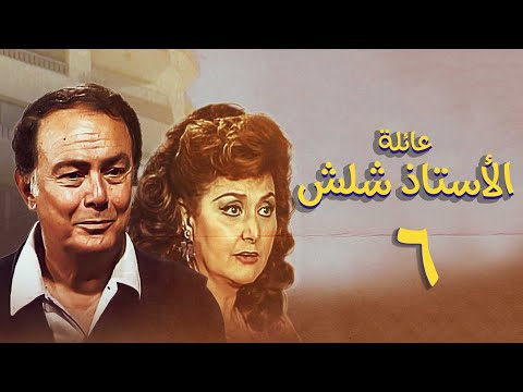 مسلسل عائلة الأستاذ شلش الحلقة السادسة Eayilat Al Ustadh Shalash Series مسلسل عائلة الأستاذ شلش الحلقة السادسة Eayilat Al Ustadh Shalash Series