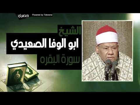 الشيخ محمود ابو الوفا الصعيدي سوره البقره