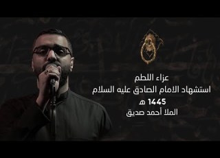 مجلس استشهاد الامام الصادق عليه السلام الملا أحمد صديق