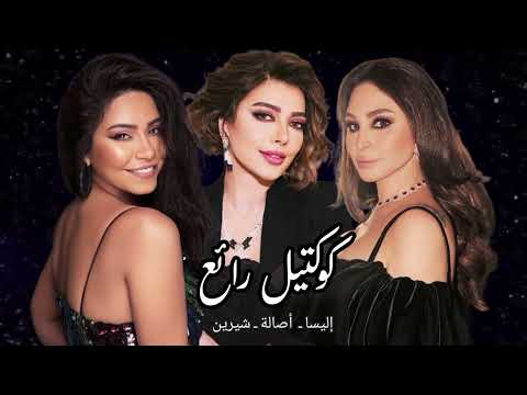 أجمل كوكتيل ملكات الإحساس إليسا ـ أصالة ـ شيرين