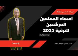  ترقيات المعلمين معرفة اسماء المعلمين المرشحين للترقية 2022 لمن اتم 5 سنوات حتى تاريخ 31 12 2022