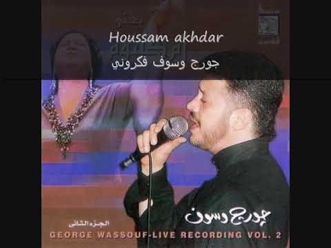 George Wassouf Fakarouni جورج وسوف فكروني نسخة اصلية
