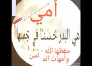  أمي روحي وحياتي وسعادتي وجنتي