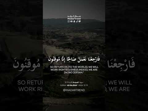 سورة السجدة ربنا أبصرنا وسمعنا فارجعنا نعمل صالحا إنا موقنون أنس جلهوم مدارترند MadarTrend