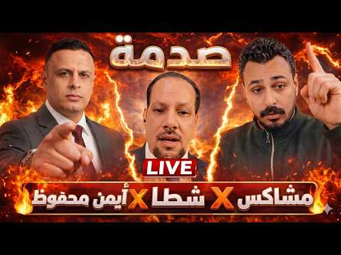 صدمة لايف شطا مع أيمن محفوظ ومشاكس كلام خطير لأول مرة يكشف كل حاجة