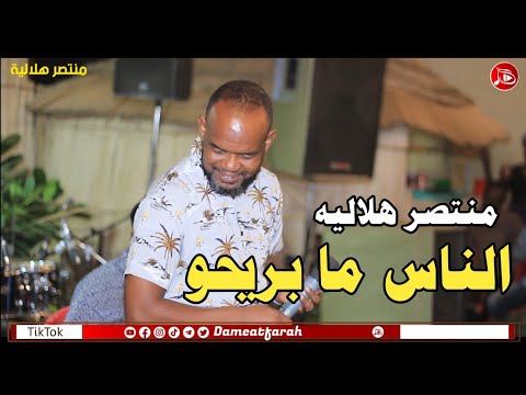منتصر هلاليه الناس ما بريحو اغاني سودانية NEW2024 مراسي الشوق منتصر هلاليه الناس ما بريحو اغاني سودانية NEW2024 مراسي الشوق