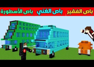 فلم ماين كرافت باص الغني ضد باص الفقير
