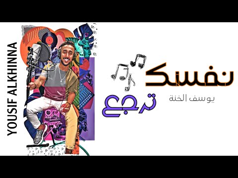 نفسك ترجع يوسف الخنة Cover 2021 Malkshy Makan