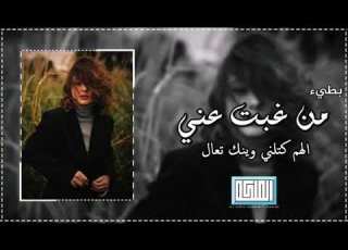 ارشيف عراقي من غبت عني الهم كتلني وينك تعال نسخه مطلوبه