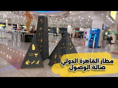 Cairo Airport Arrivals مطار القاهرة الدولي صالة الوصول