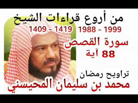 من أروع قراءات الشيخ المحيسني سورة القصص 1988 1999 AL QUASSAS 88 Ayah
