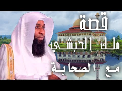 من اجمل قصص التابعين الهجرة الى الحبشة قصص الإسلام الشيخ بدر المشاري