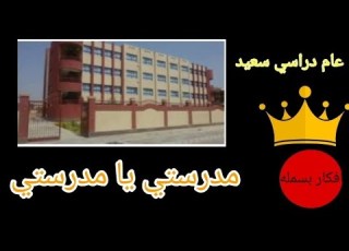 أنشودة مدرستي يا مدرستي