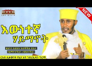  318 ቅዱሳን ሊቃውንት ሐዋርያት ያስተማሩት እውነተኛ ሃይማኖት ድንቅ ትምህርት በርእሰ ሊቃውንት አባ ገብረኪዳን ግርማ Aba Gebrekidan