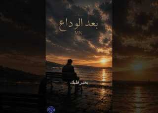 بعد الوداع
