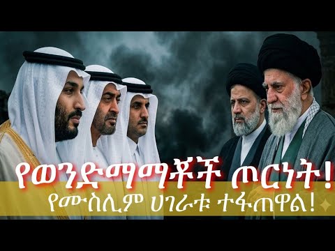 ሙስሊም ሀገራቱን ማን ነጣጠላቸው ዋናው ፍልሚያ ተጀመረ KG Global Iran Saudi Uae Israel Trump