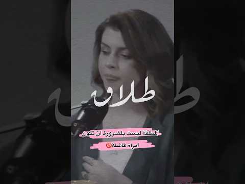 امرأة مطلقة توجه رسالة الى كل النساء المطلقات
