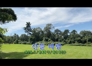 가곡 산들바람 정인섭 시 현제명 곡 테너 박인수