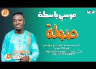 صوله موسي باسطه الجزء التاني