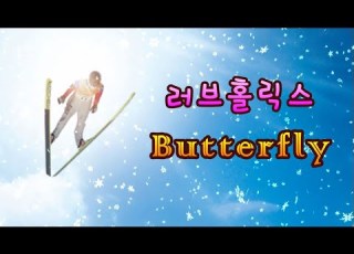 러브홀릭스 Loveholics Butterfly 1시간듣기 가사 국가대표 Ost